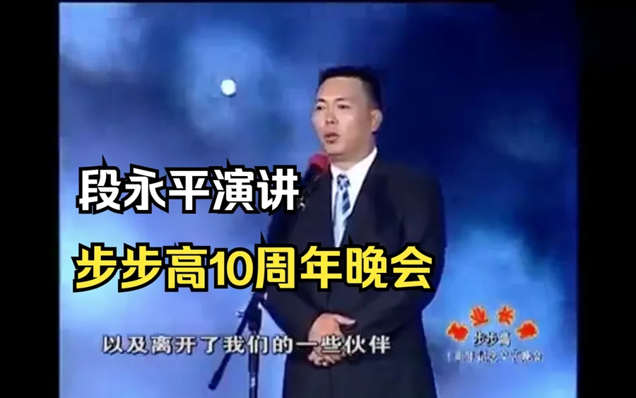 2005｜段永平在步步高十周年晚会上的演讲