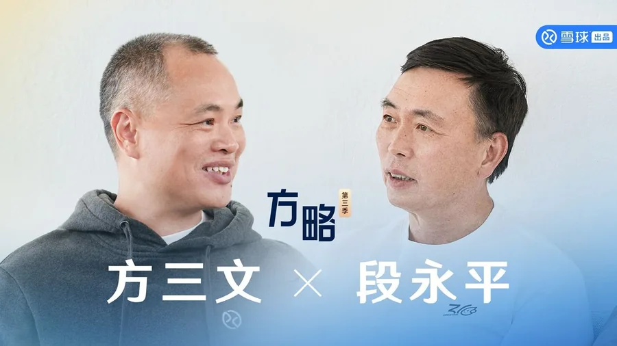 2025｜方三文对话段永平：做自己能够喜欢的事情很重要