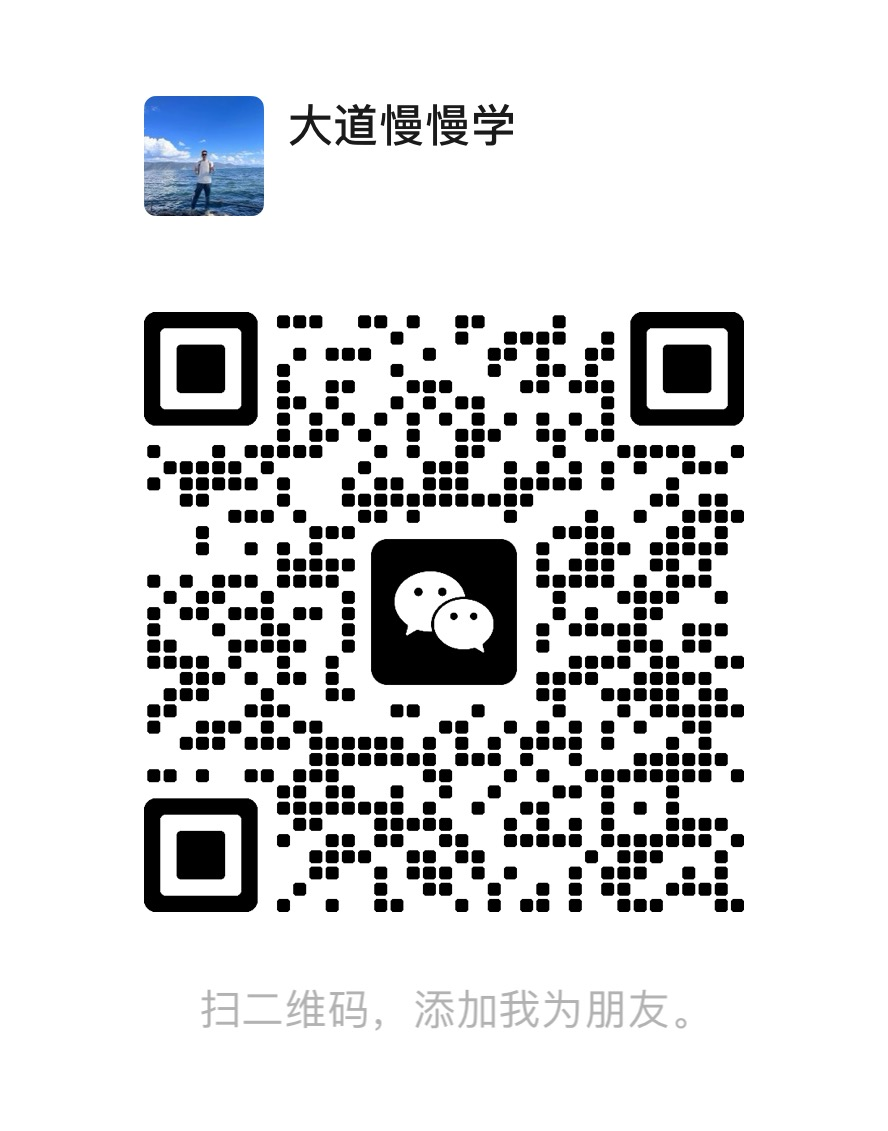 大道慢慢学微信名片及二维码