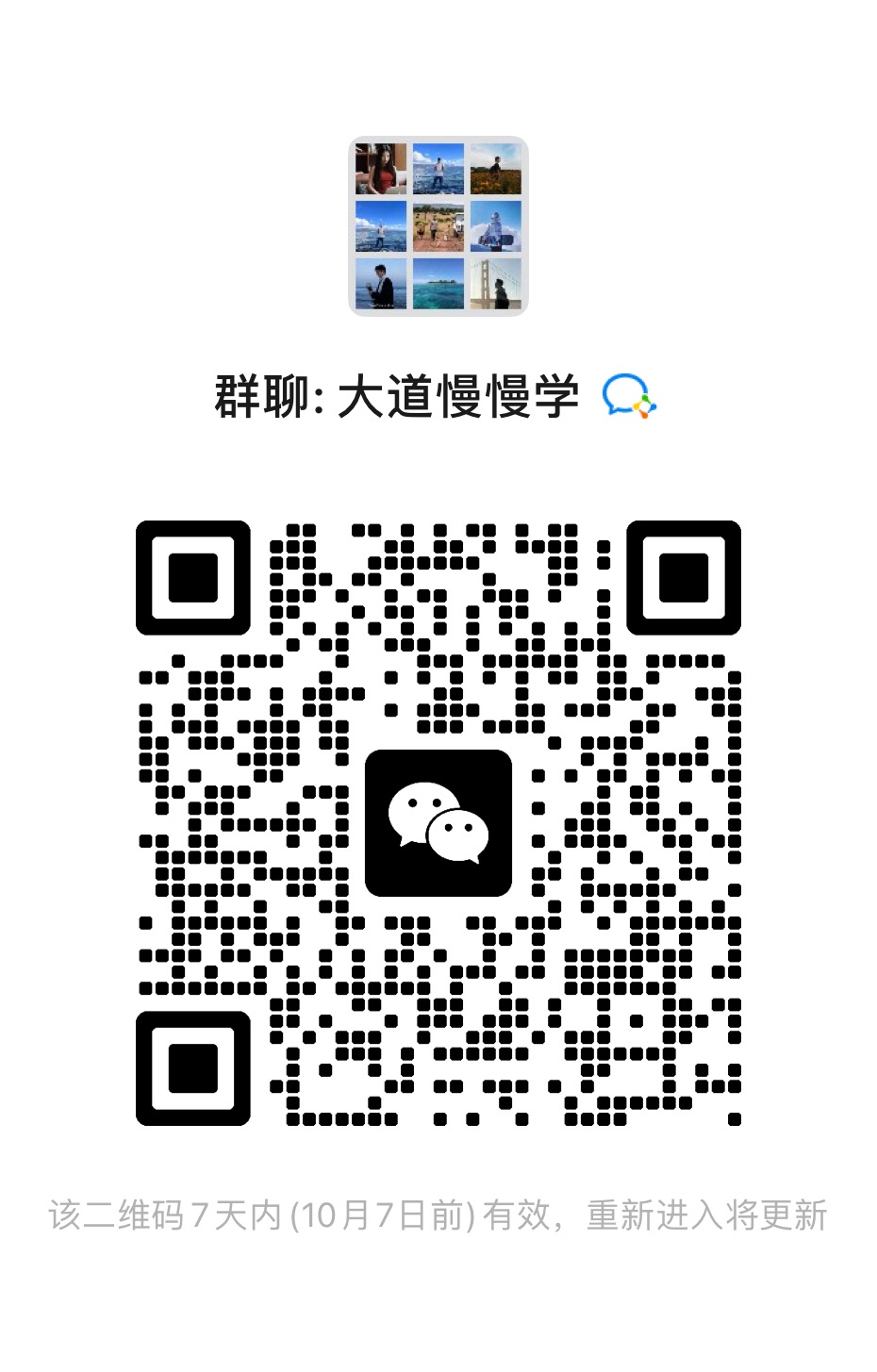 大道慢慢学交流群二维码